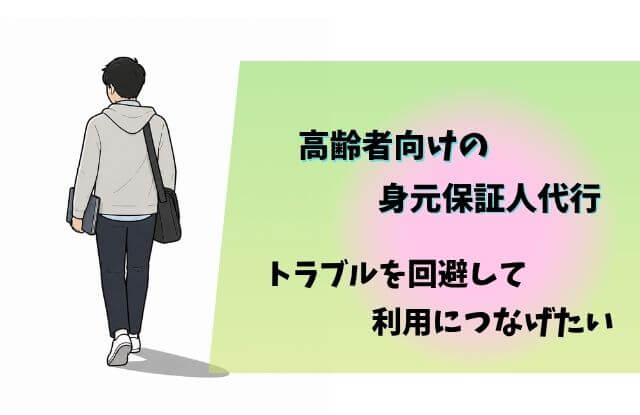 身元保証人代行,ラブル,ケアマネ,シャドーワーク