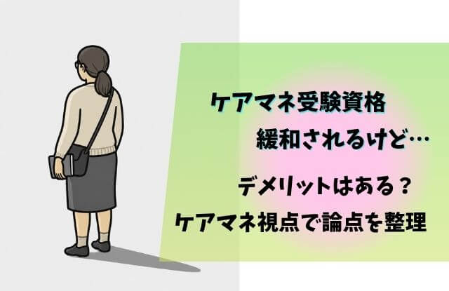 ケアマネ,受験資格緩和,論点