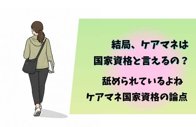 ケアマネ,国家資格,論点