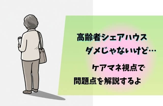 高齢者,シェアハウス,ケアマネ