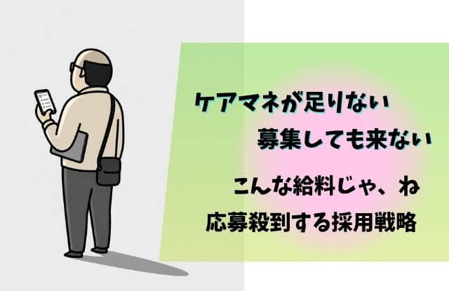 ケアマネ,募集してもこない,求人