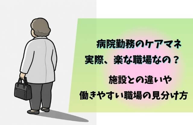 ケアマネ,病院勤務,楽