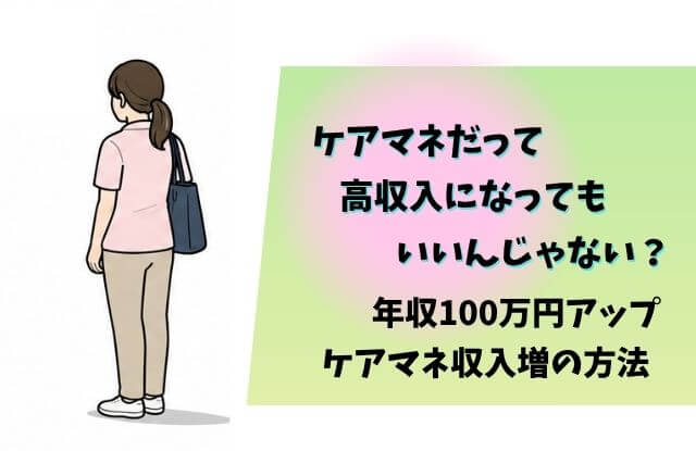 ケアマネ,高収入
