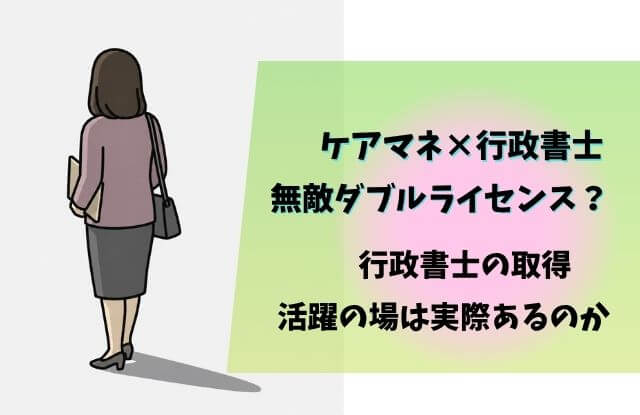 ケアマネ,行政書士,ダブルライセンス