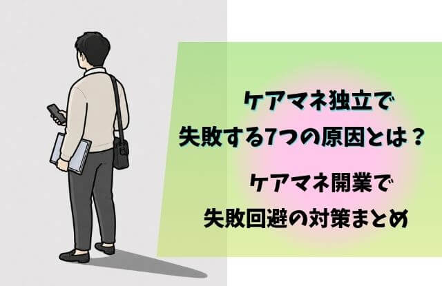 ケアマネ,独立,失敗,開業